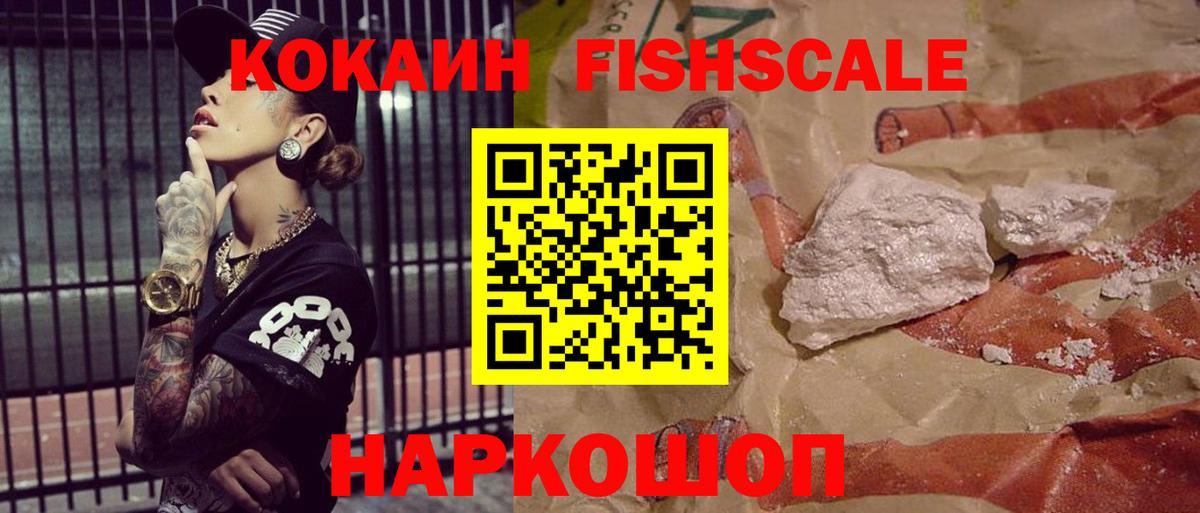 КОКАИН Fish Scale Крымск